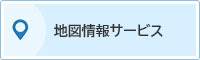 地図情報サービス（外部リンク・新しいウインドウで開きます）