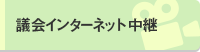 議会インターネット中継（外部リンク・新しいウインドウで開きます）