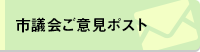 市議会ご意見ポスト（外部リンク・新しいウインドウで開きます）