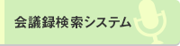 会議録検索システム（外部リンク・新しいウインドウで開きます）