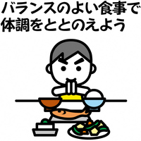 バランスのよい食事で体調をととのえよう