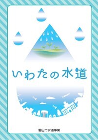 パンフレット「いわたの水道」表紙画像