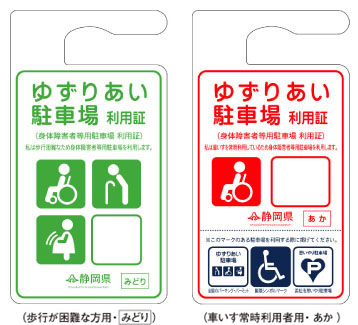 写真：ゆずりあい駐車場利用証（歩行が困難な方用緑色、車いす常時利用者用赤色）