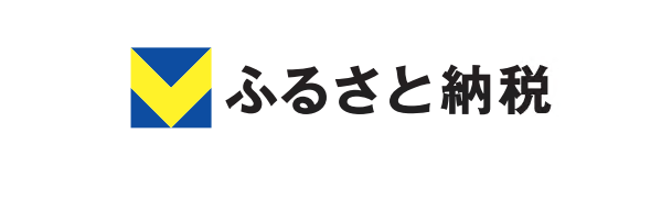 Vふるさと納税（外部リンク・新しいウィンドウで開きます）