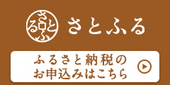 さとふる（外部リンク・新しいウインドウで開きます）