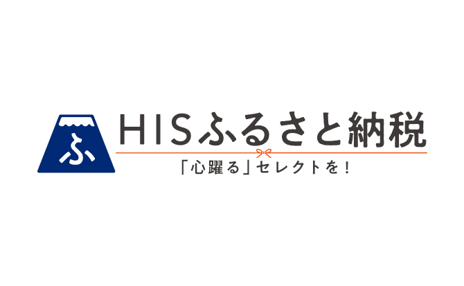 HISふるさと納税(外部リンク・新しいウィンドウで開きます)