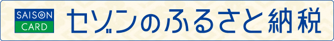 セゾン（外部リンク・新しいウインドウで開きます）