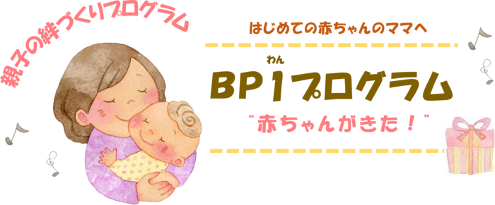 BP1プログラム