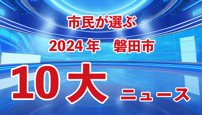 市民が選ぶ2024年磐田市10大ニュースと書かれたバナー画像