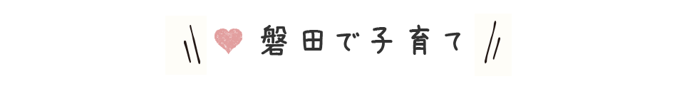 磐田で子育て