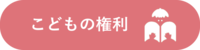 こどもの権利