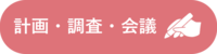 計画・調査・会議