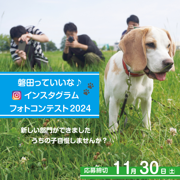 磐田っていいな♪インスタグラムフォトコンテスト2024