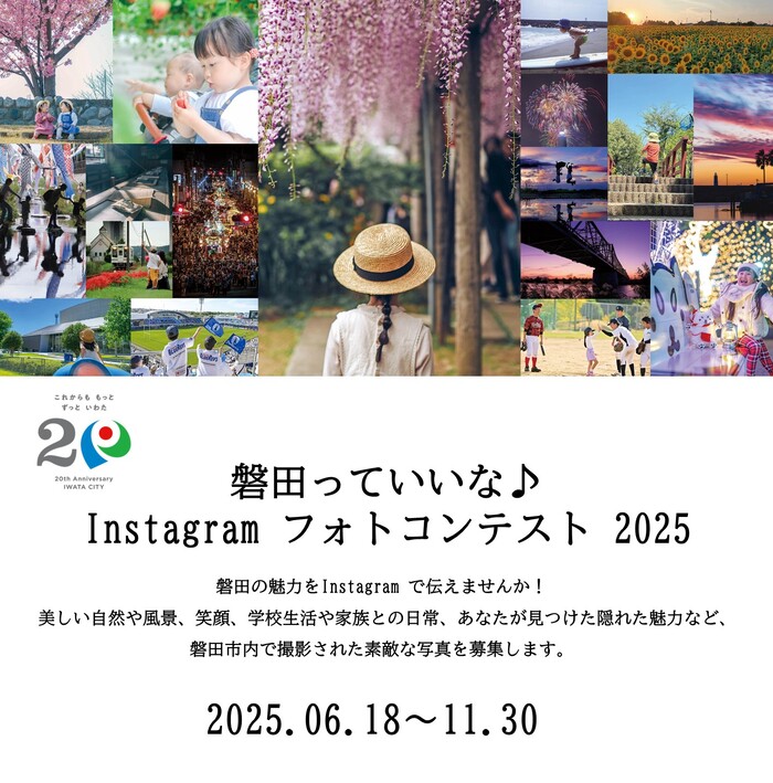 磐田っていいな♪インスタグラムフォトコンテスト2025