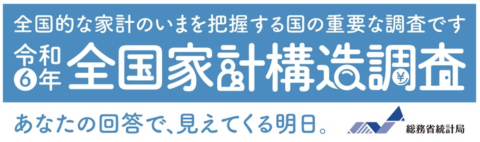 令和6年　全国家計構造調査バナー（外部リンク・新しいウインドウで開きます）