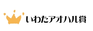 いわたアオハル