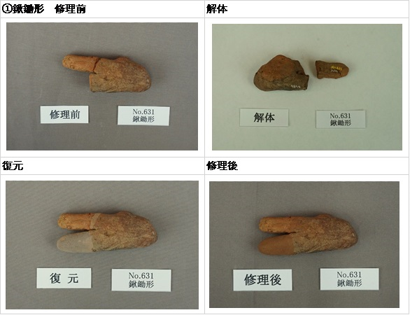 明ケ島土製品　鍬鋤形の修理前、解体、復元、修理後写真