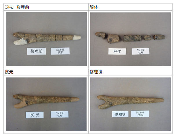 明ヶ島土製品　杖形の修理前、解体、復元、修理後の写真