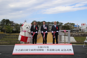 今之浦公園全面供用開始・歩道橋完成記念式典