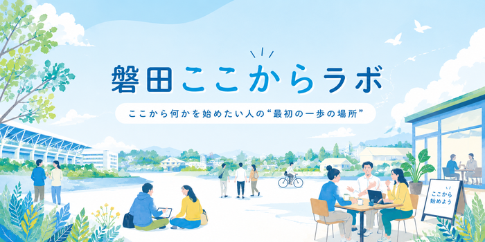 磐田ここからラボ