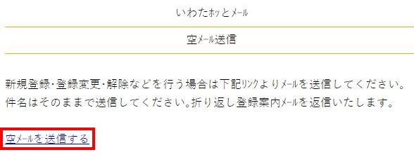 「空メールを送信する」ボタンをクリックしてください