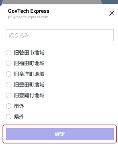 地域を選択し、確定をタップ