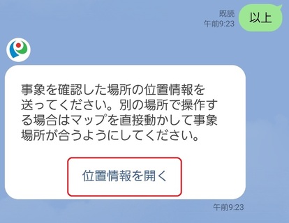 位置情報を開くをタップ