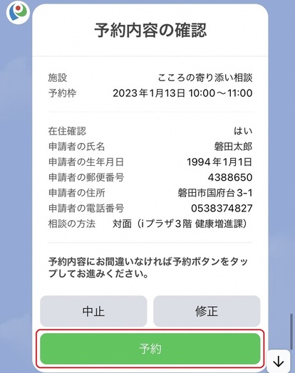 間違いがないか確認し予約をタップ