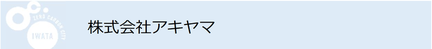 株式会社アキヤマ（外部リンク・新しいウインドウで開きます）