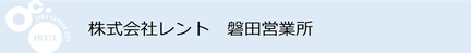 株式会社レント　磐田営業所（外部リンク・新しいウインドウで開きます）
