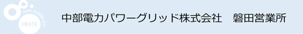中部電力パワーグリッド株式会社　磐田営業所（外部リンク・新しいウインドウで開きます）