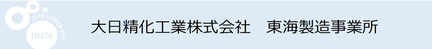 大日精化工業株式会社 東海製造事業所（外部リンク・新しいウインドウで開きます）