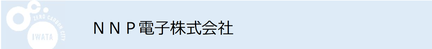 NNP電子株式会社（外部リンク・新しいウインドウで開きます）