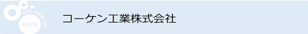 コーケン工業株式会社（外部リンク・新しいウインドウで開きます）
