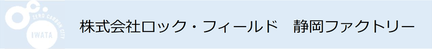 株式会社ロック・フィールド静岡ファクトリー（外部リンク・新しいウインドウで開きます）