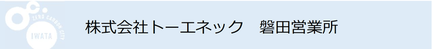 株式会社トーエネック　磐田営業所（外部リンク・新しいウインドウで開きます）
