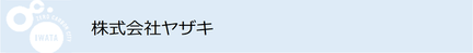株式会社ヤザキ（外部リンク・新しいウインドウで開きます）
