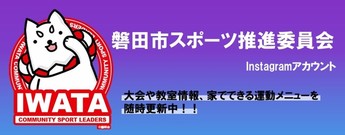 スポーツ推進委員インスタグラムアカウント（外部リンク・新しいウインドウで開きます）