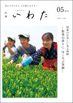 広報いわた令和6年5月号表紙の画像 