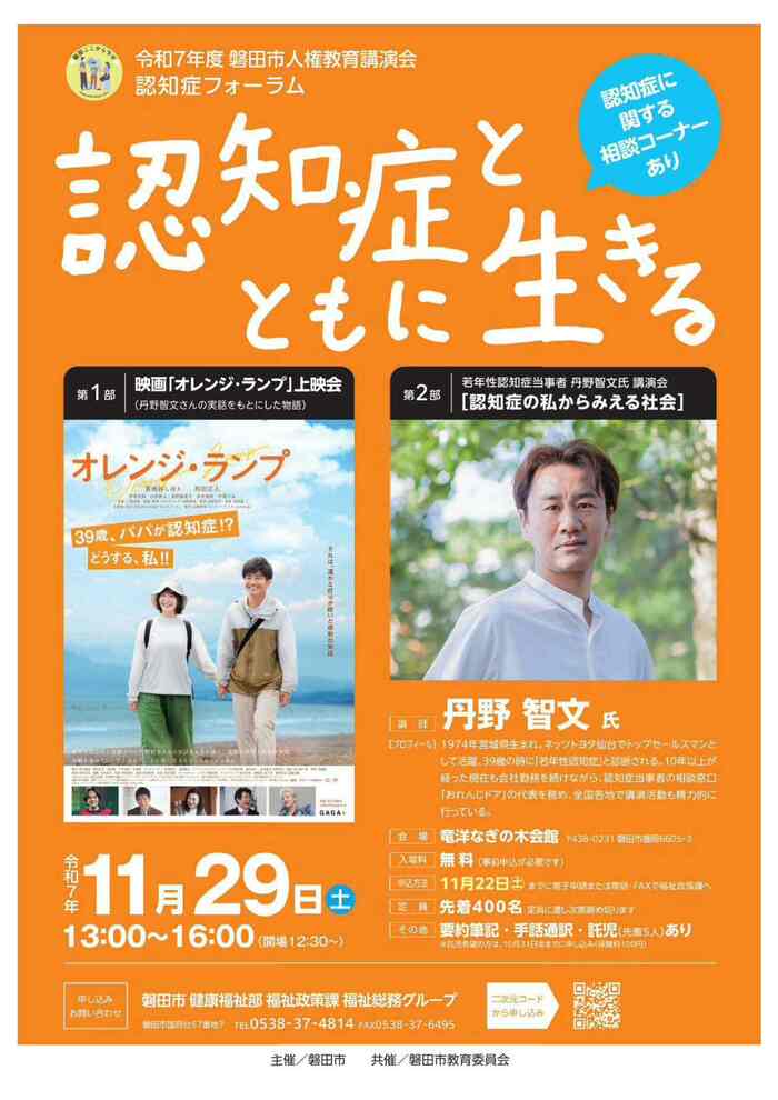 令和7年度人権教育講演会　認知症フォーラム「認知症とともに生きる」