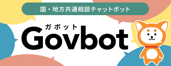 ガボットの運用開始について