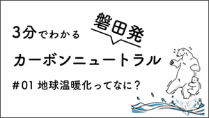 #01地球温暖化ってなに？（外部リンク・新しいウインドウで開きます）