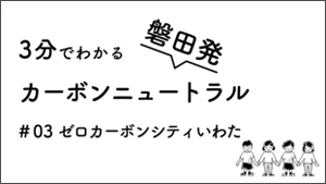 #03ゼロカーボンシティいわた（外部リンク・新しいウインドウで開きます）