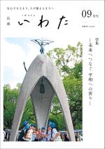 広報いわた令和6年9月号表紙の画像 