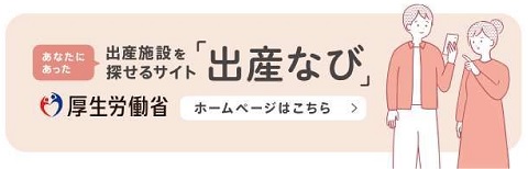 厚生労働省　出産施設を探せるサイト「出産ナビ」バナーリンク（外部リンク・新しいウインドウで開きます）