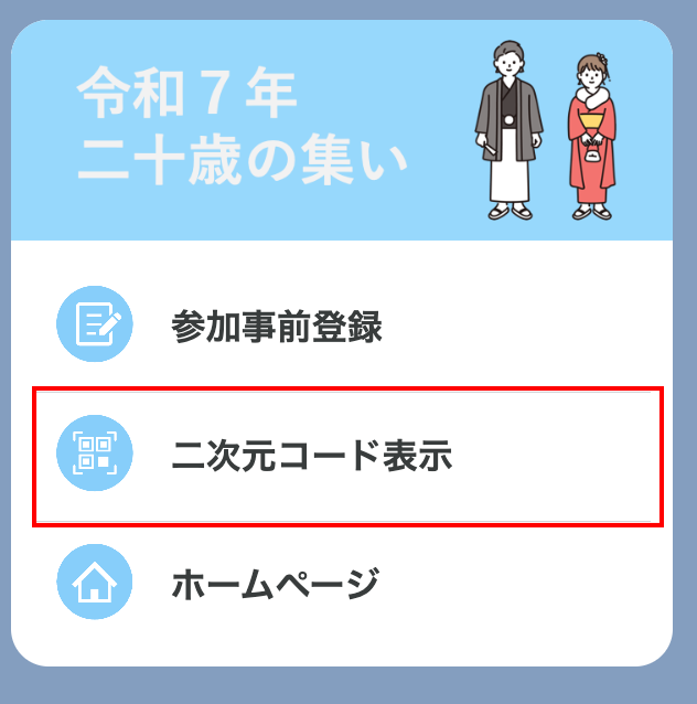 「二次元コードを表示」をタップ