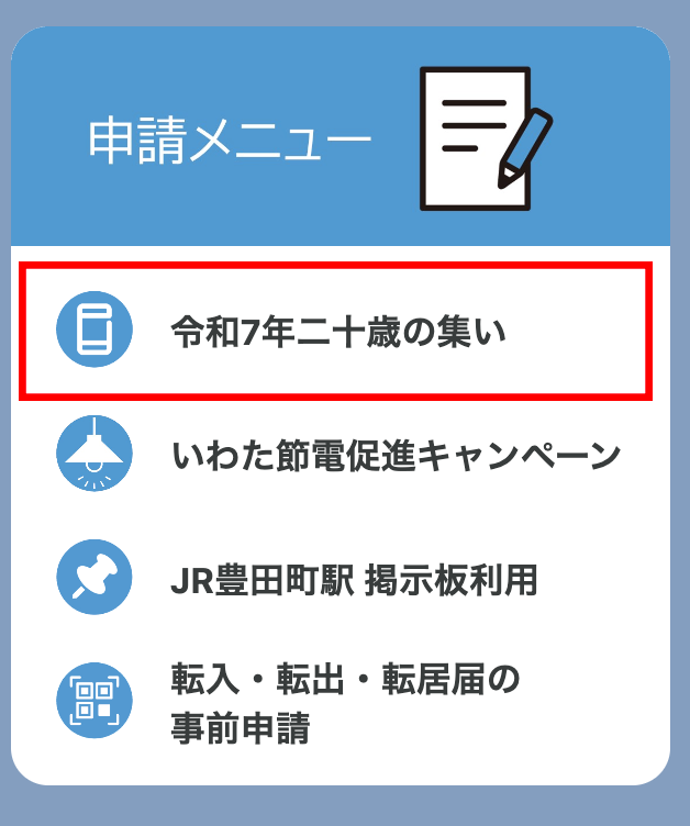 「令和7年二十歳の集い」をタップ