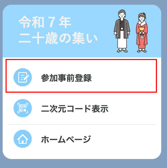 「参加事前登録」をタップ