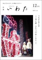 広報いわた令和6年12月号表紙の画像 