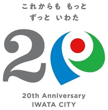 磐田市20周年ロゴ